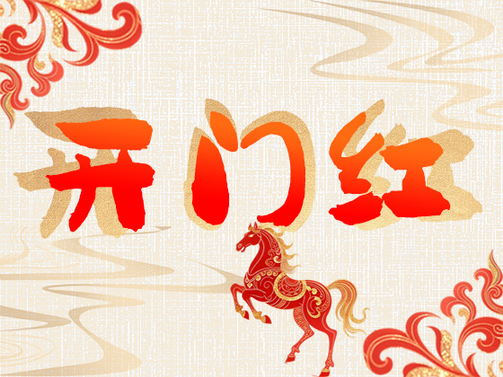 开门红.jpg