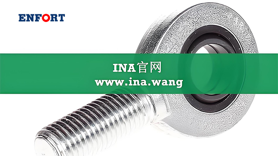 INA杆端轴承：重载工业的“柔性脊柱”，让每一次摆动都精准可靠‌——恩弗特进口轴承